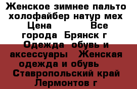 Женское зимнее пальто, холофайбер,натур.мех › Цена ­ 2 500 - Все города, Брянск г. Одежда, обувь и аксессуары » Женская одежда и обувь   . Ставропольский край,Лермонтов г.